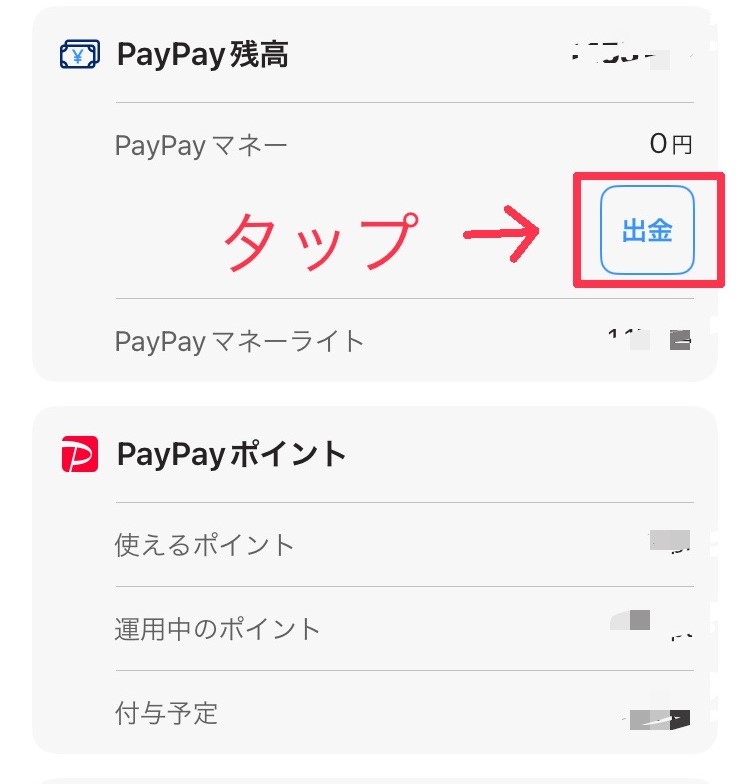 PayPay　現金化